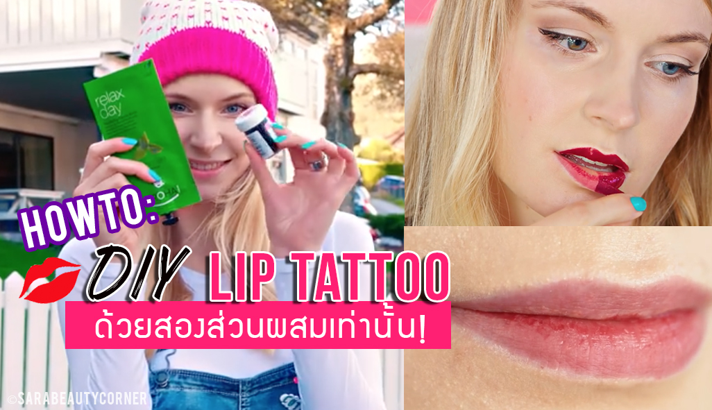 How to: DIY Lip Tattoo ด้วยสองส่วนผสมเท่านั้น! ได้ลุคปากแดงระเรื่อเป็นธรรมชาติสุดๆ How to: DIY Lip Tattoo ด้วยสองส่วนผสมเท่านั้น! ได้ลุคปากแดงระเรื่อเป็นธรรมชาติสุดๆ Favful