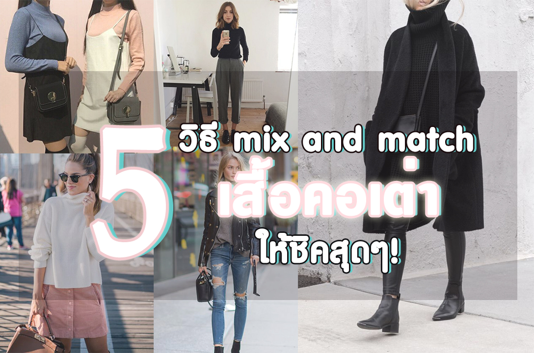 5 วิธี mix and match เสื้อคอเต่าให้ชิคสุดฤทธิ์! ได้ทั้งลุคสายเกาสายฝ. 5 วิธี mix and match เสื้อคอเต่าให้ชิคสุดฤทธิ์! ได้ทั้งลุคสายเกาสายฝ. Favful