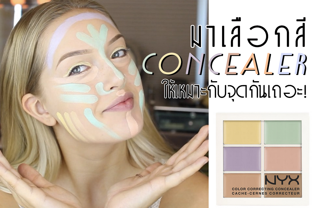 มาเลือกสี Concealer ให้เหมาะกับจุดกันเถอะ มาเลือกสี Concealer ให้เหมาะกับจุดกันเถอะ Favful
