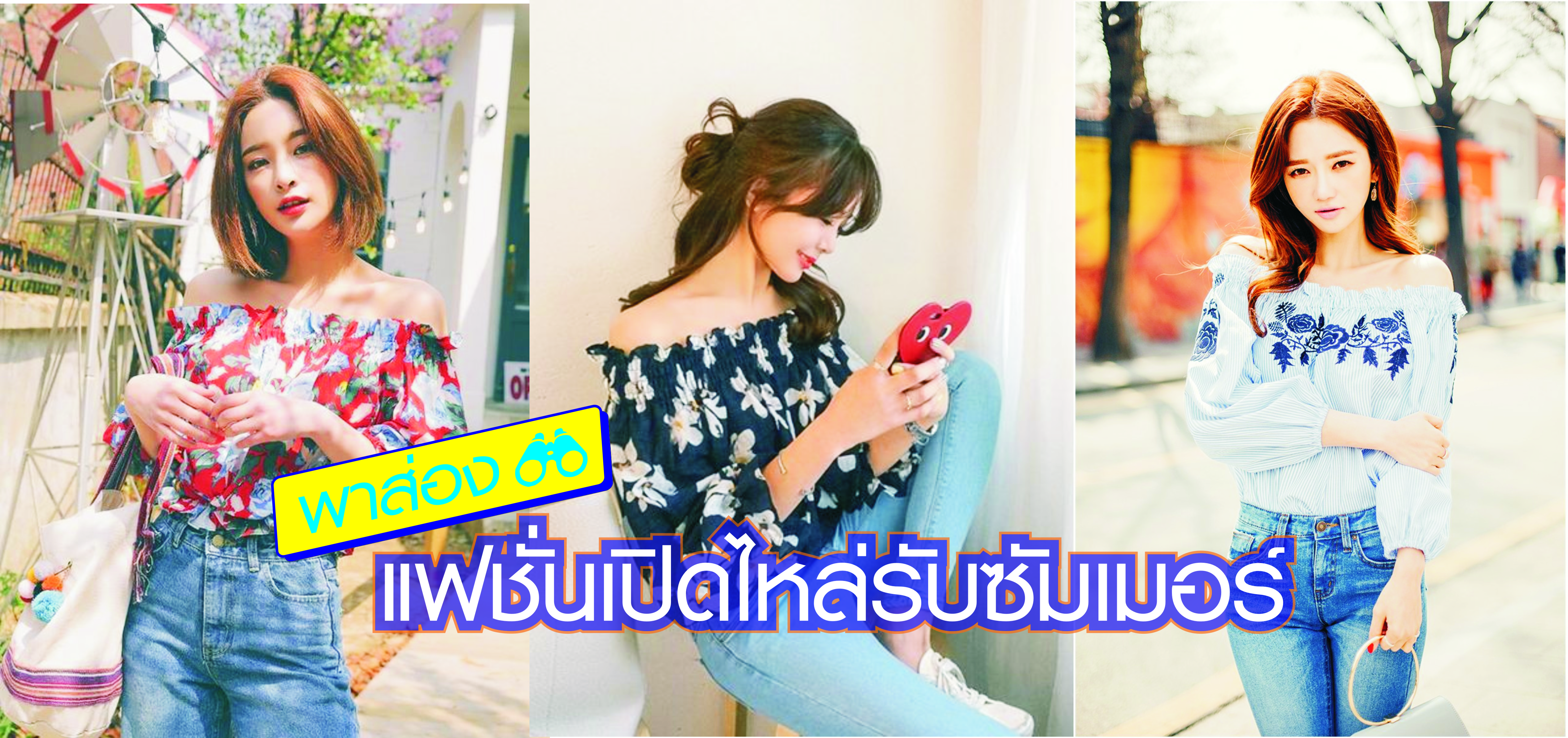 พาส่องแฟชั่นเปิดไหล่รับซัมเมอร์ อากาศร้อน เราต้องร้อนกว่า! พาส่องแฟชั่นเปิดไหล่รับซัมเมอร์ อากาศร้อน เราต้องร้อนกว่า! Favful