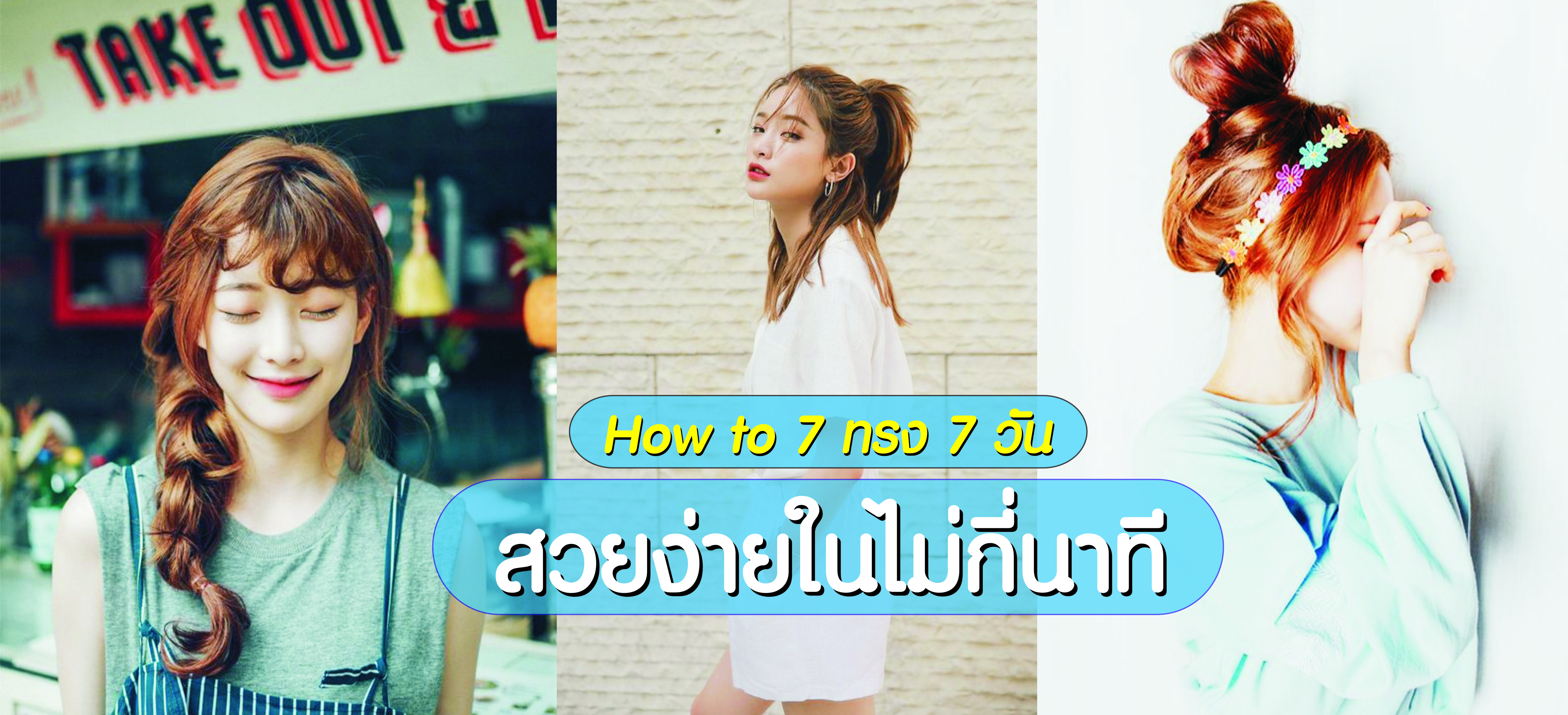 How to: 7 ทรง 7 วัน สวยง่ายในไม่กี่นาที! How to: 7 ทรง 7 วัน สวยง่ายในไม่กี่นาที! Favful