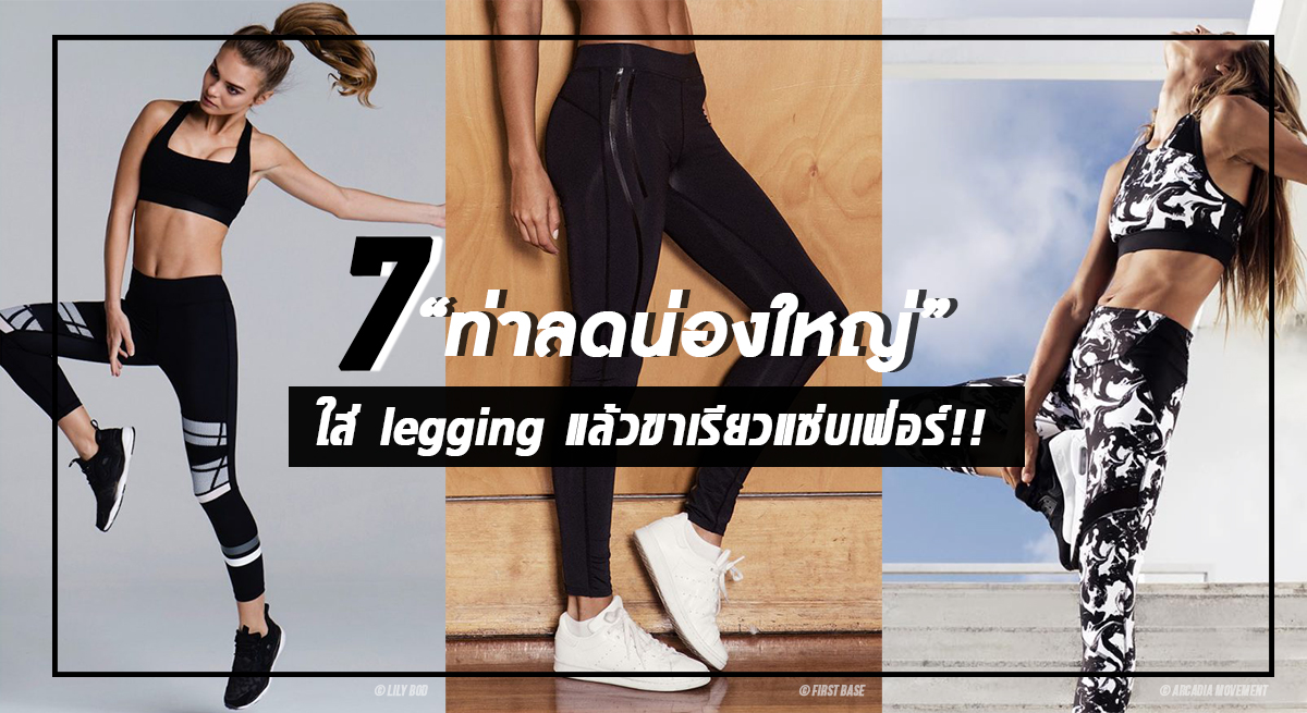 7 ท่าลดน่องใหญ่ ใส่ legging แล้วขาเรียวแซ่บเฟ่อร์!! 7 ท่าลดน่องใหญ่ ใส่ legging แล้วขาเรียวแซ่บเฟ่อร์!! Favful