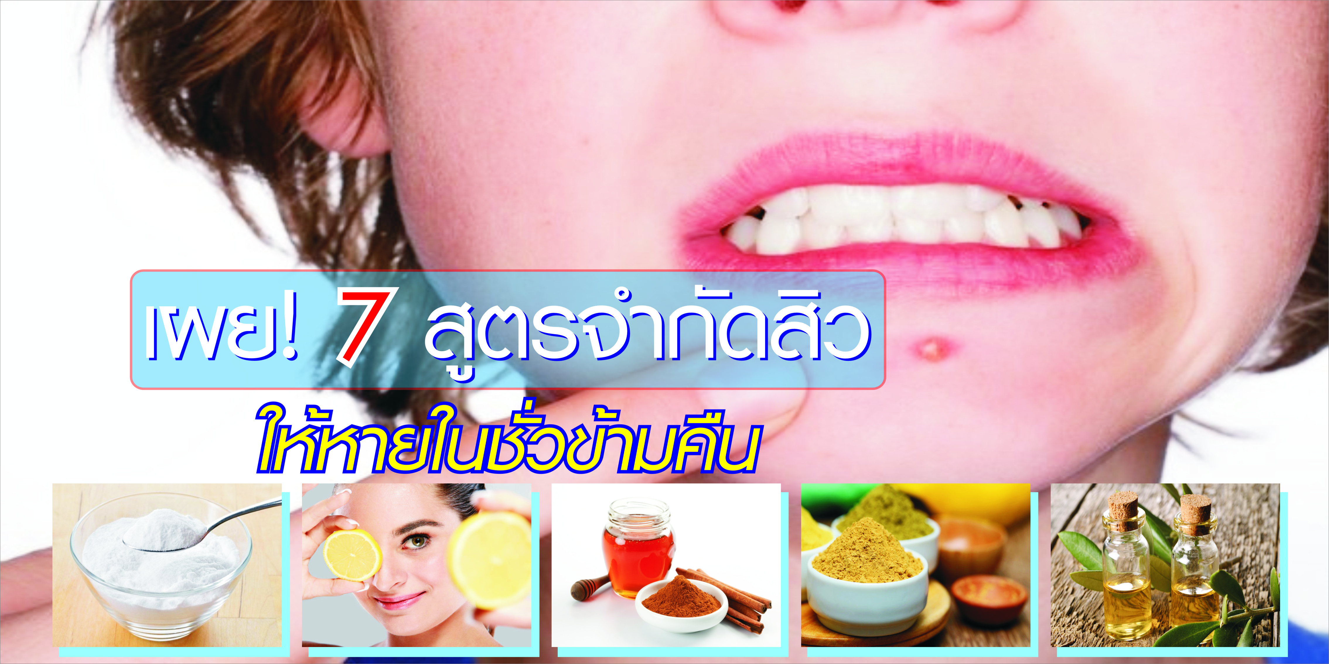 เผย 7 สูตรกำจัดสิวให้หายในชั่วข้ามคืน! เผย 7 สูตรกำจัดสิวให้หายในชั่วข้ามคืน! Favful