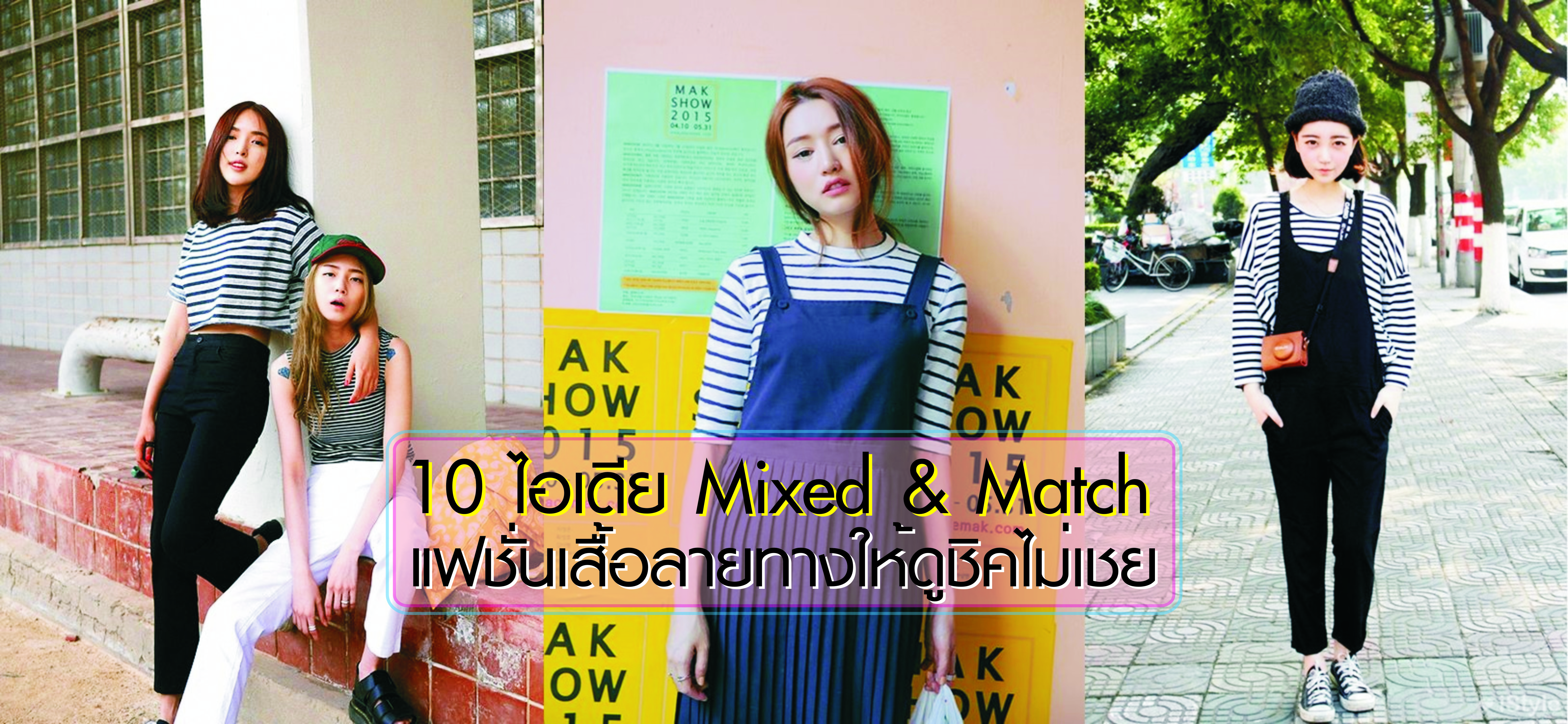 10 ไอเดีย Mix & Match แฟชั่นเสื้อลายทางให้ดูชิคไม่เชย! 10 ไอเดีย Mix & Match แฟชั่นเสื้อลายทางให้ดูชิคไม่เชย! Favful